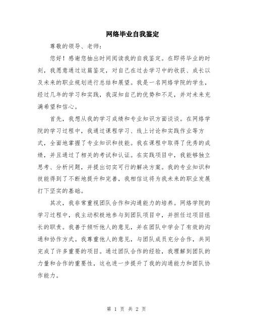 网络毕业自我鉴定