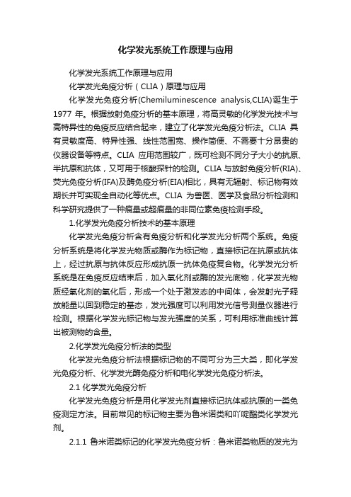 化学发光系统工作原理与应用