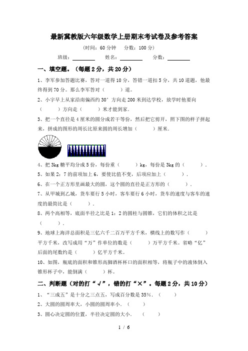 最新冀教版六年级数学上册期末考试卷及参考答案