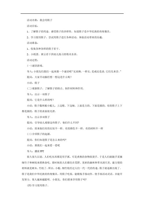 中班健康 我会用筷子