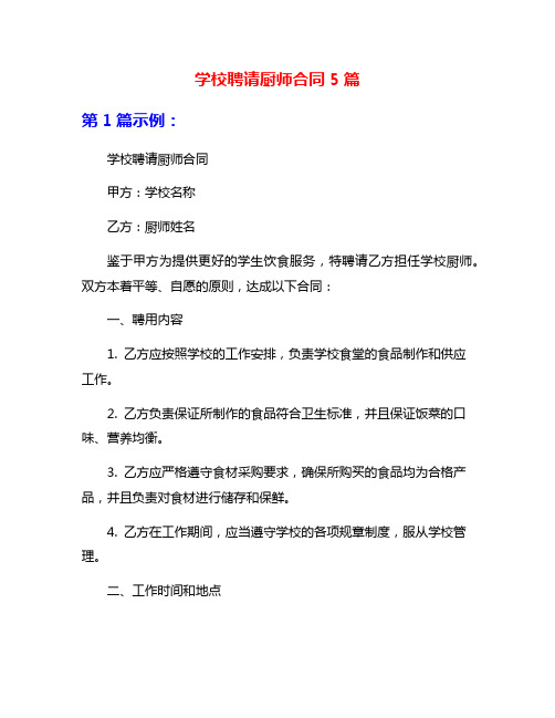 学校聘请厨师合同5篇