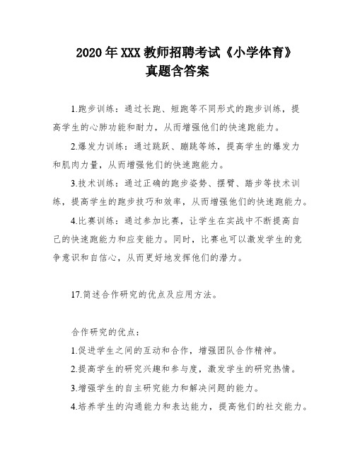 2020年XXX教师招聘考试《小学体育》真题含答案