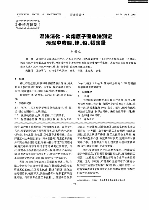 湿法消化—火焰原子吸收法测定污泥中的铜、锌、铅、镉含量