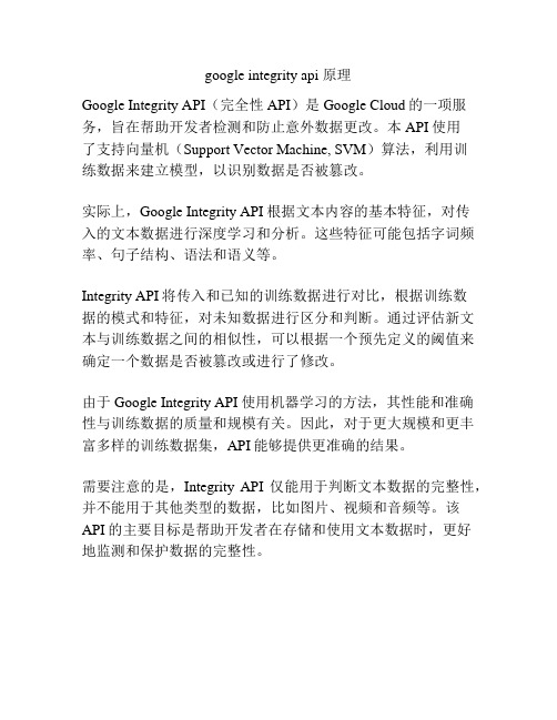 google integrity api 原理