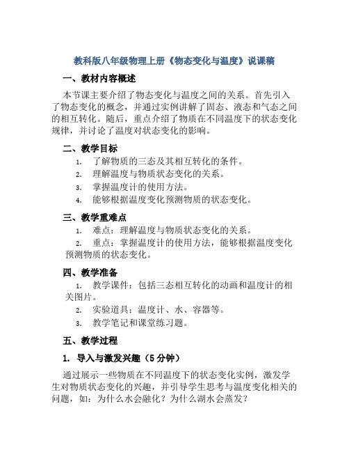 教科版八年级物理上册《物态变化与温度》说课稿