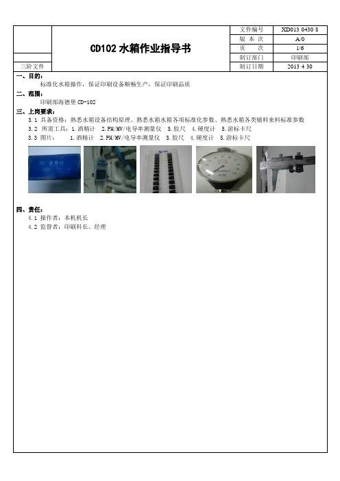 XD013-0430-8 高宝水箱操作指导