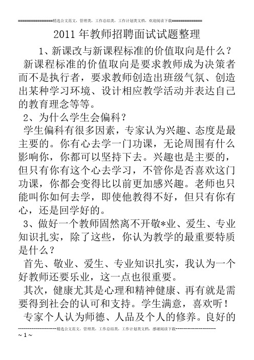 11年教师招聘面试试题整理