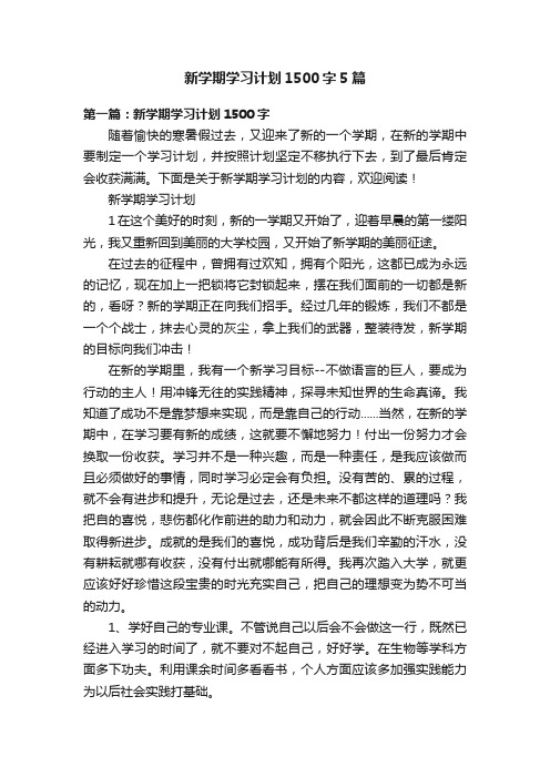 新学期学习计划1500字5篇