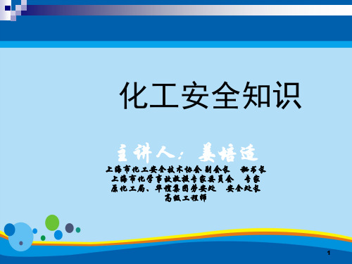 化工生产安全基础知识讲义(ppt 64页)