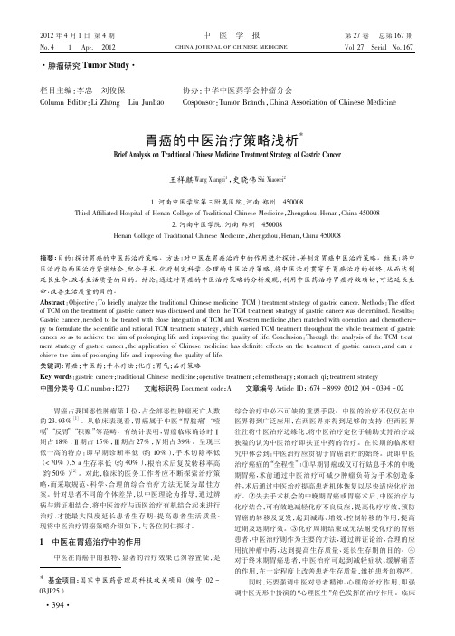 胃癌的中医治疗策略