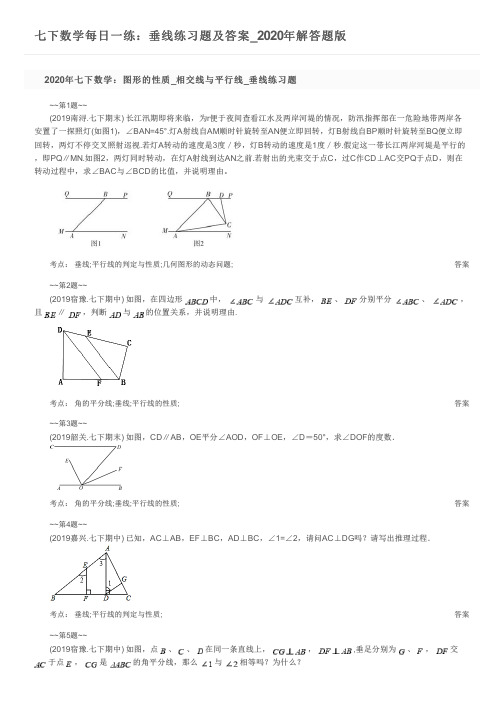 七下数学每日一练：垂线练习题及答案_2020年解答题版