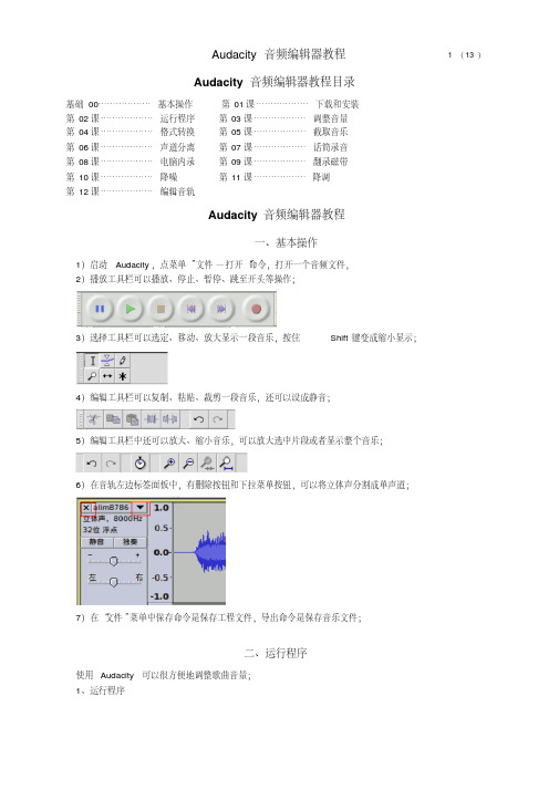 Audacity音频编辑器教程目录.pdf