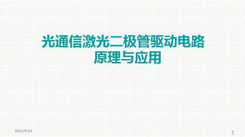 光通信激光二极管驱动电路