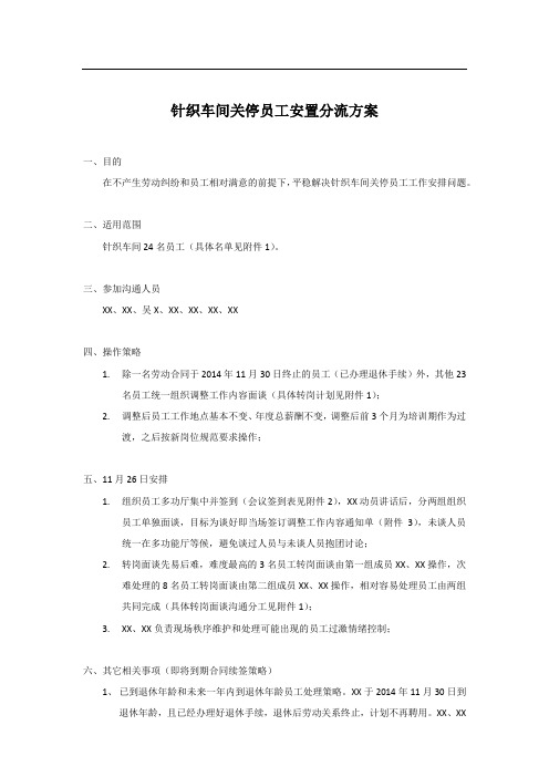 XX公司车间关停员工分流安置方案