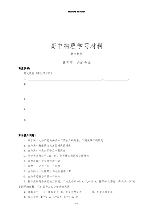 教科版高中物理必修一同步练习：2.5力的合成.docx