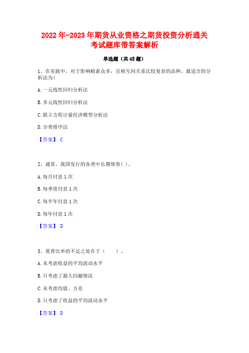 2022年-2023年期货从业资格之期货投资分析通关考试题库带答案解析