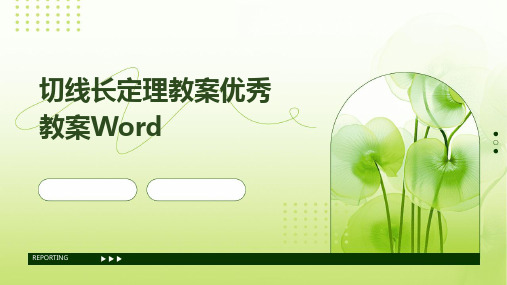 切线长定理教案优秀教案Word