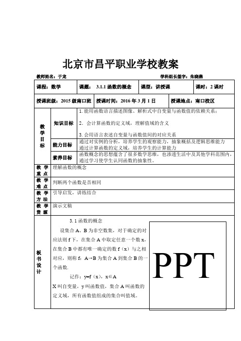 高教版中职数学(基础模块)上册3.1《函数的概念及表示法》word教案