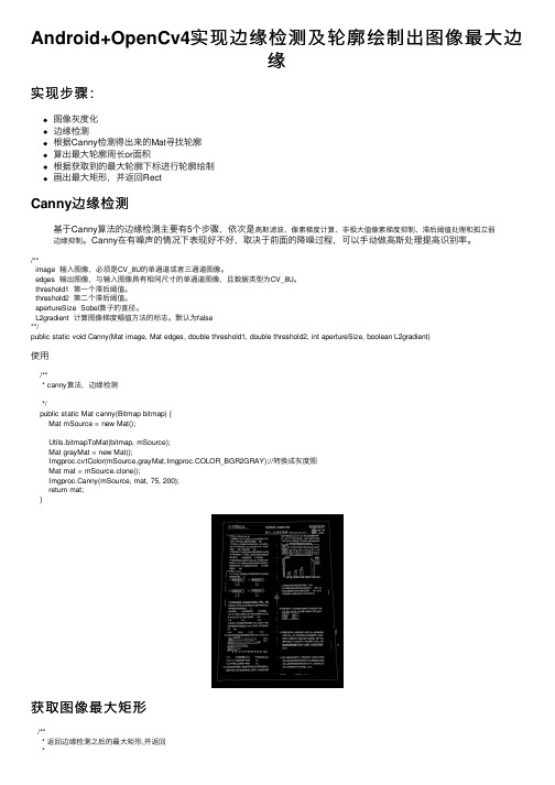 Android+OpenCv4实现边缘检测及轮廓绘制出图像最大边缘