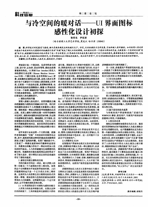 与冷空间的暖对话——UI界面图标感性化设计初探