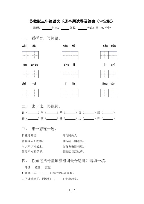 苏教版三年级语文下册半期试卷及答案(审定版)