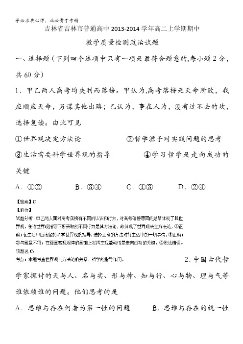 吉林省吉林市普通高中2013-2014学年高二上学期期中教学质量检测政治试题含解析