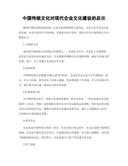 中国传统文化对现代企业文化建设的启示