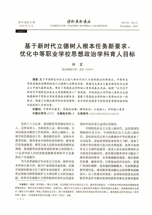 基于新时代立德树人根本任务新要求,优化中等职业学校思想政治学