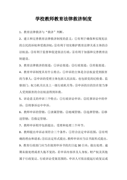 学校教师教育法律救济制度