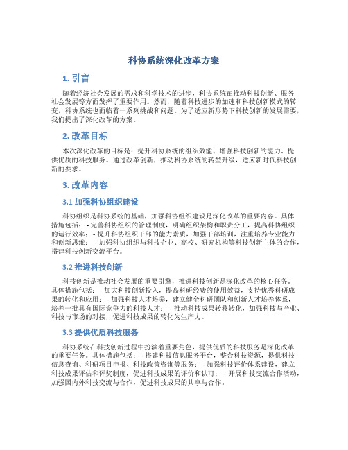 科协系统深化改革方案