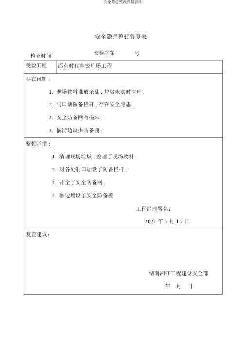 安全隐患整改反馈表格