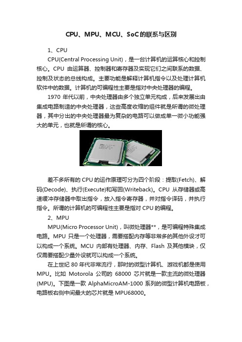 CPU、MPU、MCU、SoC的联系与区别