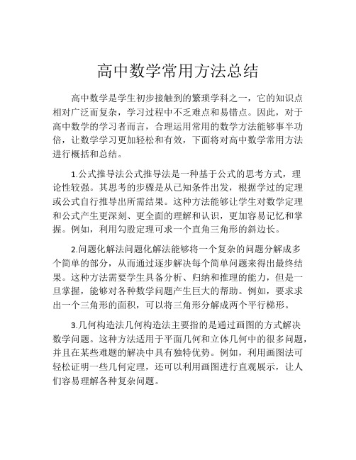 高中数学常用方法总结