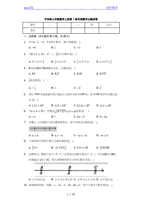 沪科版七年级数学上册 第1章 有理数 单元测试卷(含解析)