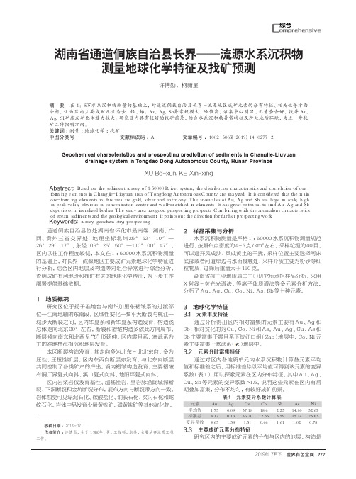 湖南省通道侗族自治县长界——流源水系沉积物测量地球化学特征及