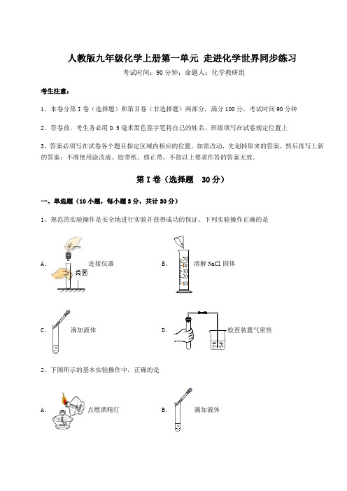 2022-2023学年度人教版九年级化学上册第一单元 走进化学世界同步练习试卷(含答案解析)