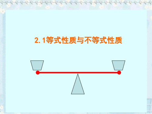 等式性质与不等式性质【新教材】人教A版高中数学必修第一册课件PPT1