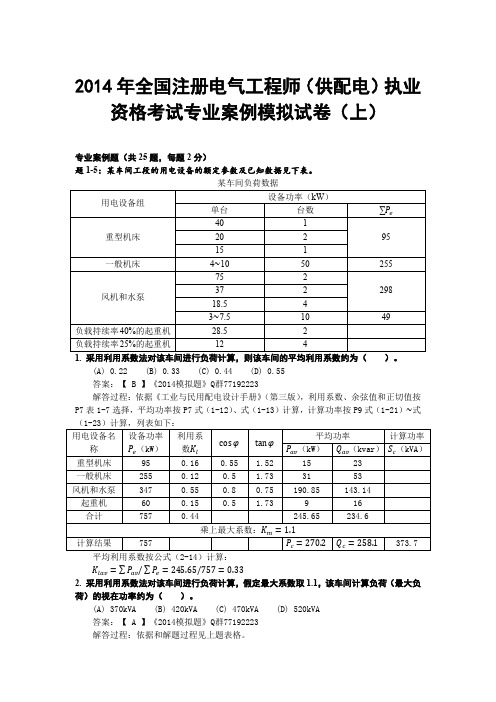 电气工程师考试资料2014年全国注册电气工程师(供配电)执业资格考试专业案例模拟试卷(上)参考答案及解析