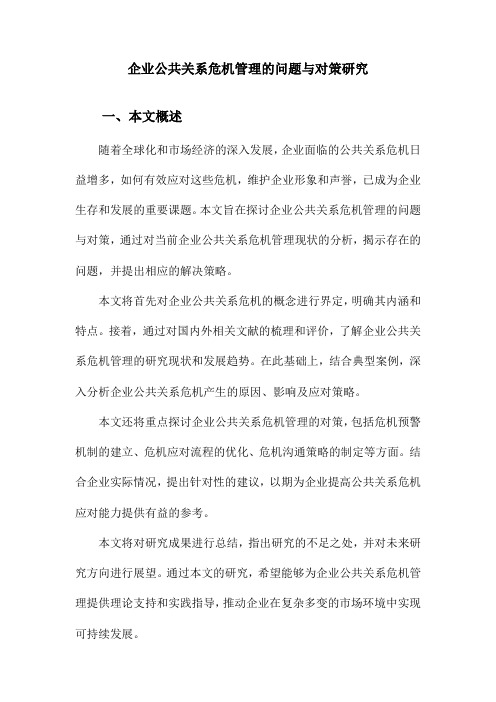 企业公共关系危机管理的问题与对策研究