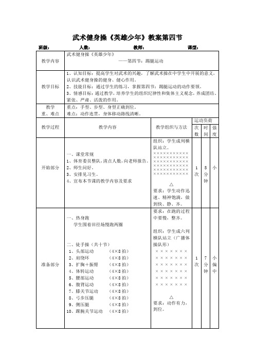 武术健身操《英雄少年》教案第四节