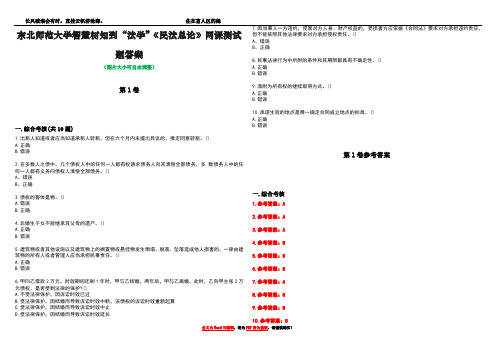 东北师范大学智慧树知到“法学”《民法总论》网课测试题答案卷1