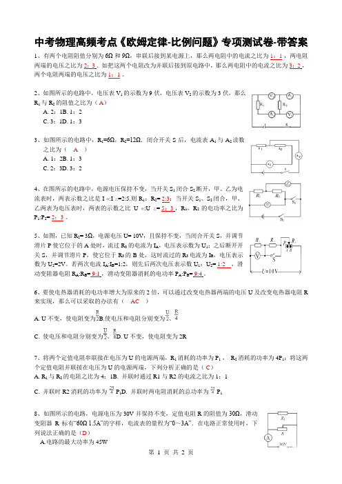 中考物理高频考点《欧姆定律-比例问题》专项测试卷-带答案