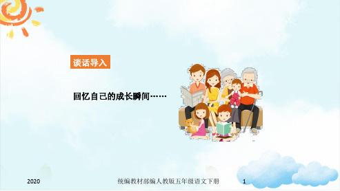 部编版小学五年级下册语文 《习作1:那一刻,我长大了》(共39张)课件