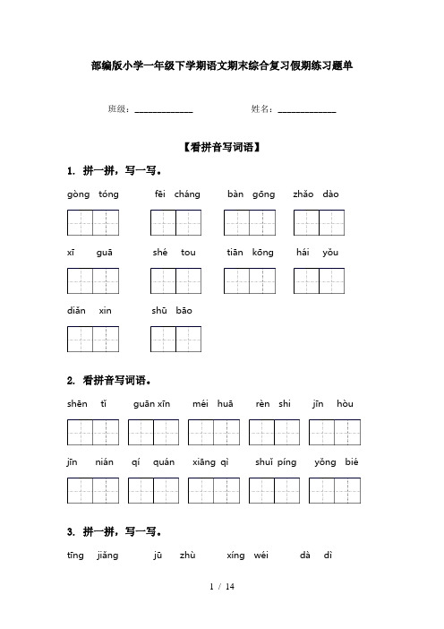 部编版小学一年级下学期语文期末综合复习假期练习题单