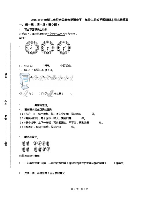 2018-2019年毕节市织金县熊家场镇小学一年级上册数学模拟期末测试无答案