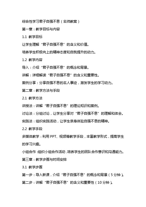 综合性学习君子自强不息(名师教案)