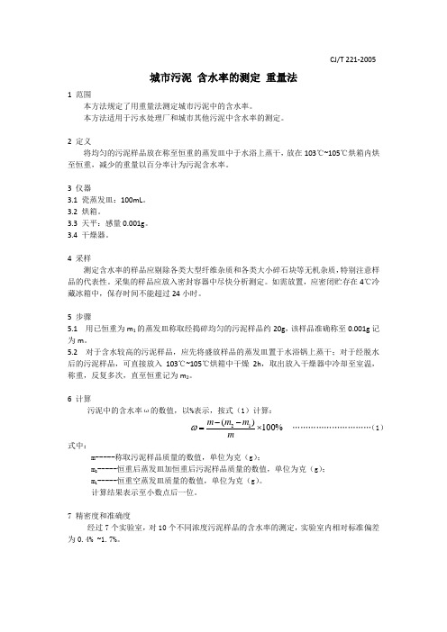 城市污泥 含水率的测定 重量法