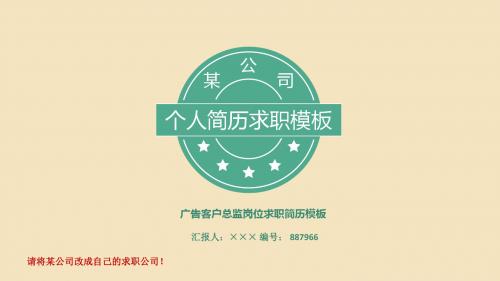 广告客户总监岗位求职简历模板【高端简约】