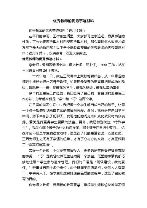 优秀教师的优秀事迹材料