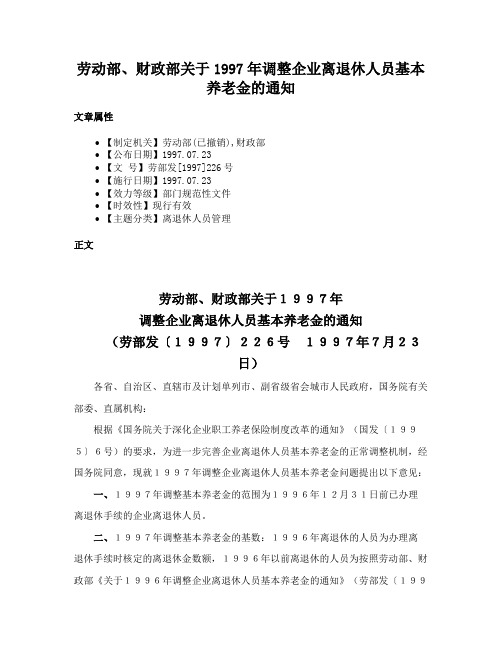 劳动部、财政部关于1997年调整企业离退休人员基本养老金的通知